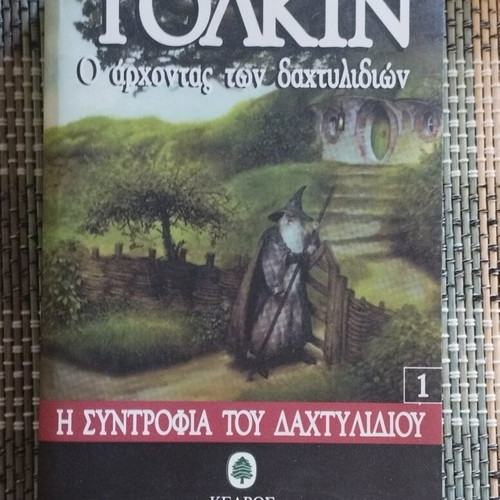 The Lord of the Rings The Fellowship of the Ring book used, Greek