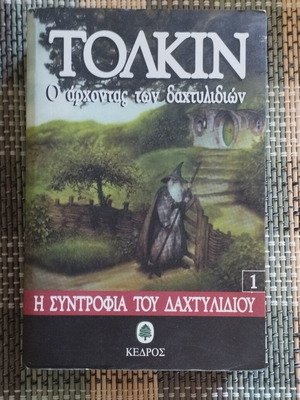 The Lord of the Rings The Fellowship of the Ring book used, Greek