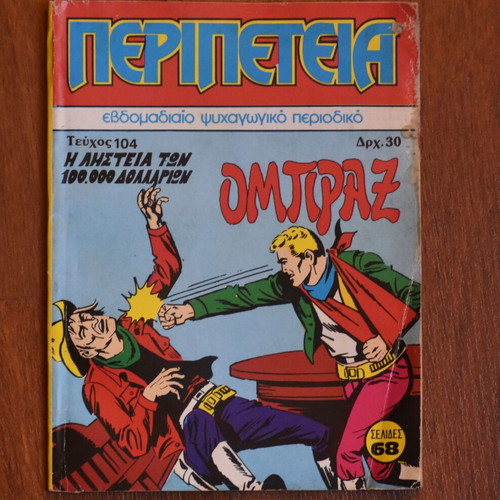 Κόμικς Περιπέτεια Νο 104 μεταχειρισμένο