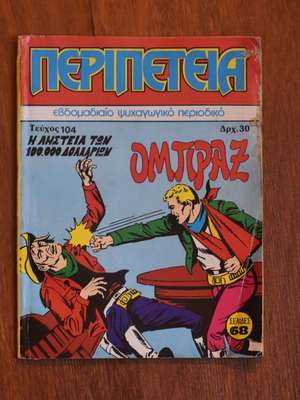 Κόμικς Περιπέτεια Νο 104 μεταχειρισμένο