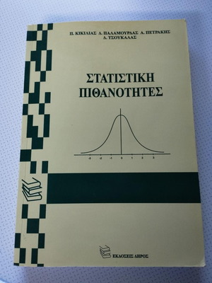 Βιβλίο Στατιστική Πιθανότητες