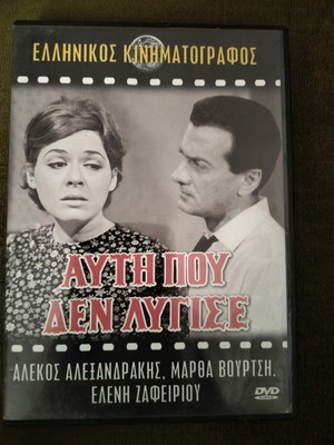 Αυτή που δεν λύγισε DVD σαν καινούργιο, μεταγλωττισμένο δράμα