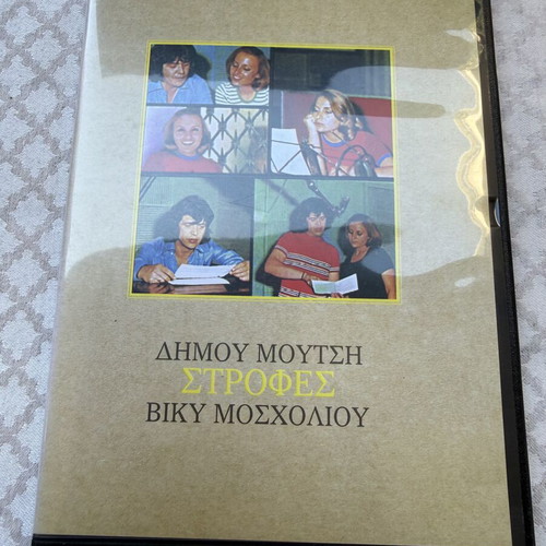 Strofes CD by Dimos Moutsis and Vicky Moscholiou