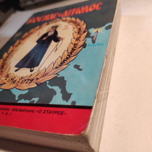 Kosmas o Aitolos (O Stavros) used book