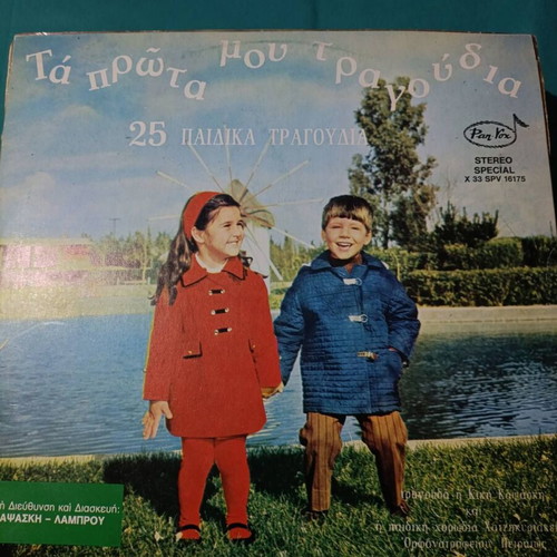 Ta Prota Mou Tragoudia vinyl record, 25 children's songs