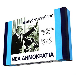 ΚΑΡΑΜΑΝΛΗΣ 1974 - ΠΑΡΕΛΑΒΕ ΧΑΟΣ - ΕΦΤΙΑΞΕ ΚΡΑΤΟΣ