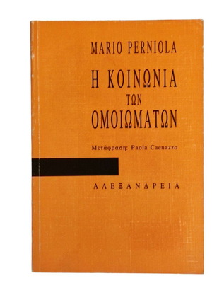 Mario Perniola Η κοινωνία των ομοιωμάτων book used, Greek