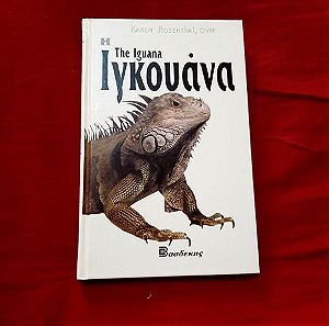 Βιβλιο ιγκουανα ( the iguana ) εκδοσεις βασδεκης