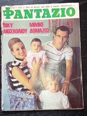 Φαντάζιο τεύχος 21 Ιουλίου 1969 μεταχειρισμένο με αφίσα Αλίκη Βουγιουκλάκη