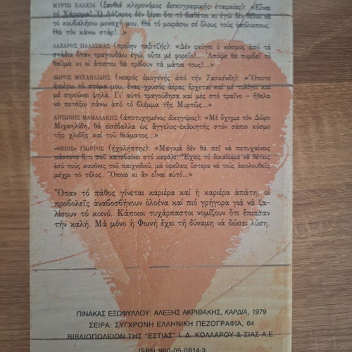 I Foni novel by H. Chomenidis like new, Estia editions