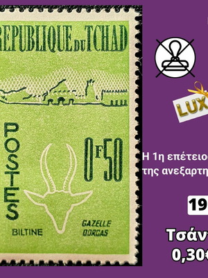 Γραμματόσημο Τσάντ 1961 ασφράγιστο