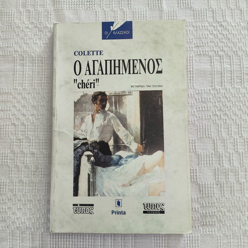 Colette Chéri book like new, Greek edition