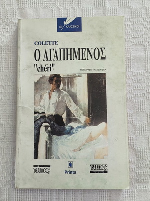 Colette Chéri book like new, Greek edition