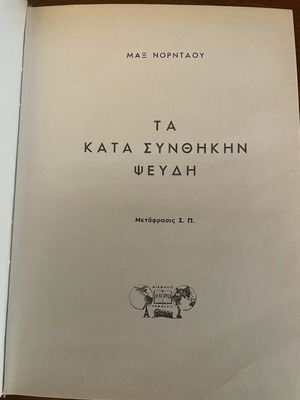 Max Nordau Ta Kata Synthikin Pseydi book used, Greek