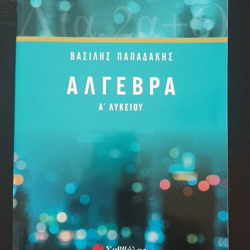 Algebra A Lykeiou textbooks like new