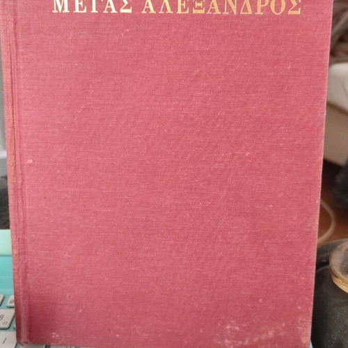 Nikos Kazantzakis Megas Alexandros book