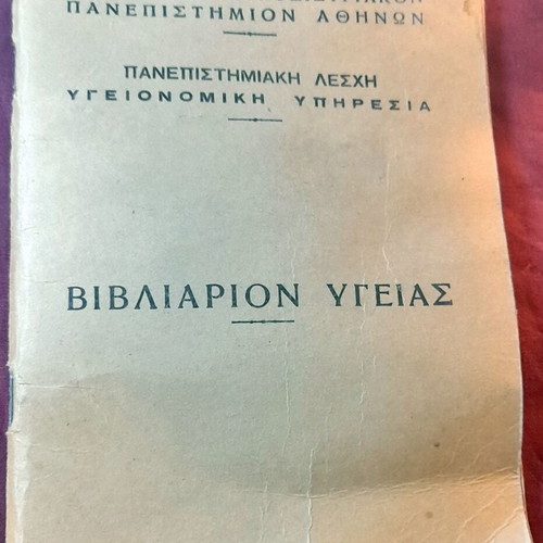 Vintage Βιβλιάριον Υγείας EKPA 1980, like new