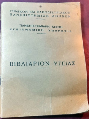 Vintage Βιβλιάριον Υγείας EKPA 1980, like new