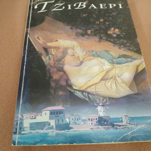 Book Tzivaeri by Lefteris Kaponis used