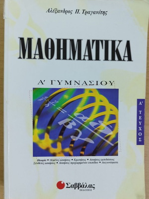 Βοήθημα Μαθηματικών Α Γυμνασίου μεταχειρισμένο