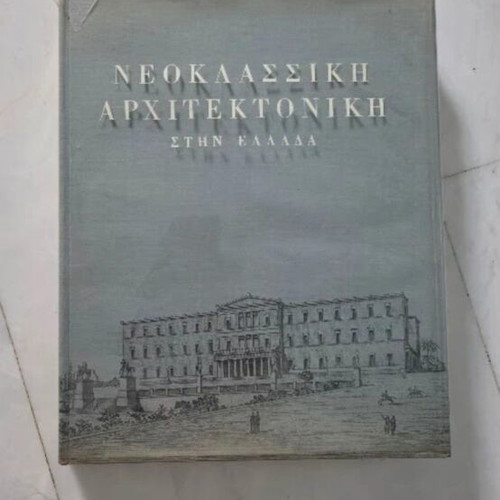 Neoclassical Architecture in Greece used, large collectible book