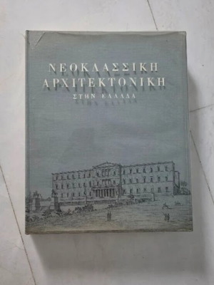Neoclassical Architecture in Greece used, large collectible book