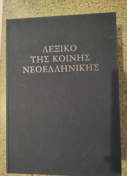 Λεξικό της κοινής νεοελληνικής (Τριανταφυλλίδης)