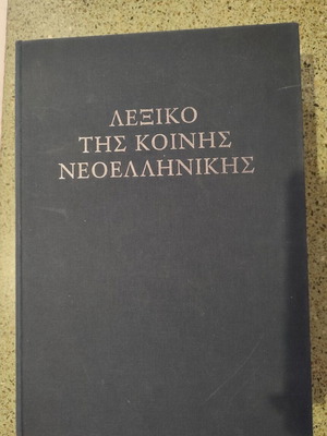 Λεξικό της κοινής νεοελληνικής (Τριανταφυλλίδης)