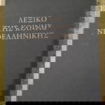 Λεξικό της κοινής νεοελληνικής (Τριανταφυλλίδης)