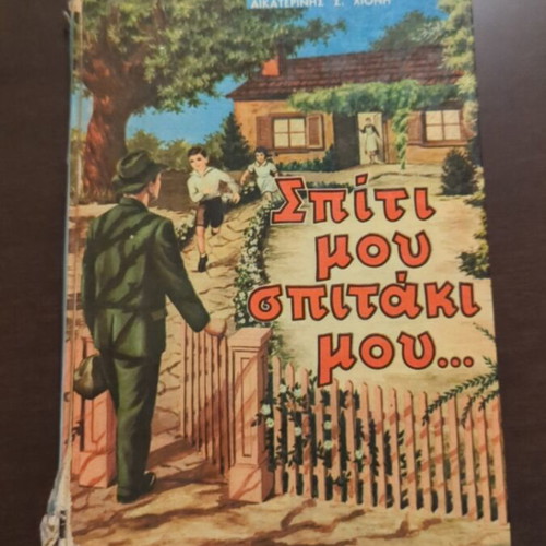 Spiti Mou Spitaki Mou children's book used, Greek language, 1972
