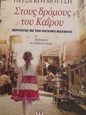 Στους δρόμους του Καΐρου από Πέρσα Κουμούτση καινούργιο, ελληνική λογοτεχνία