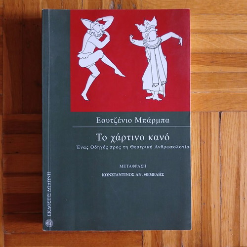 To Χάρτινο Κανό book used, Greek