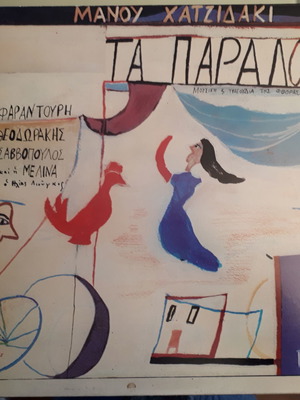 Βινύλιο Μ. ΧΑΤΖΙΔΑΚΙΣ - ΤΑ ΠΑΡΑΛΟΓΑ