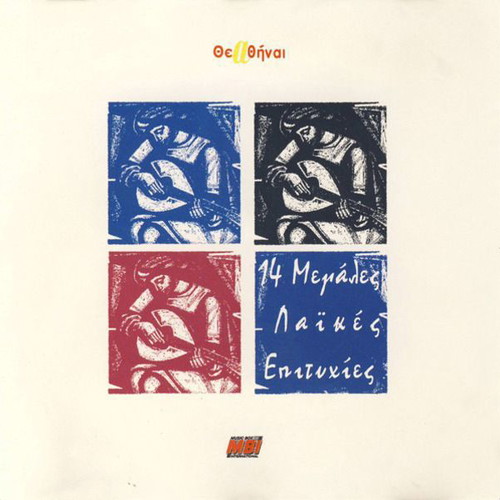 14 Megales Laikes Epitihies CD used, laiko