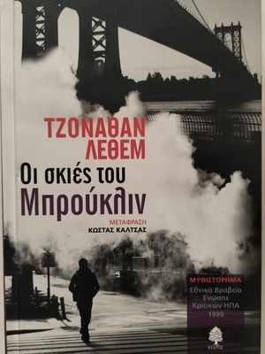 The Shadows of Brooklyn book used, Greek