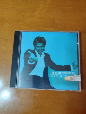 CD Giorgos Tsalikis Gia Sena Xenichtao new