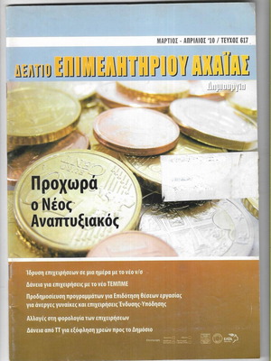 Δελτίο Επιμελητηρίου Αχαΐας περιοδικό μεταχειρισμένο 2010