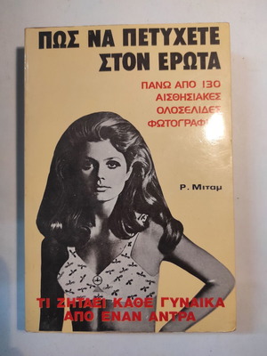 Πώς να πετύχετε στον έρωτα βιβλίο μεταχειρισμένο