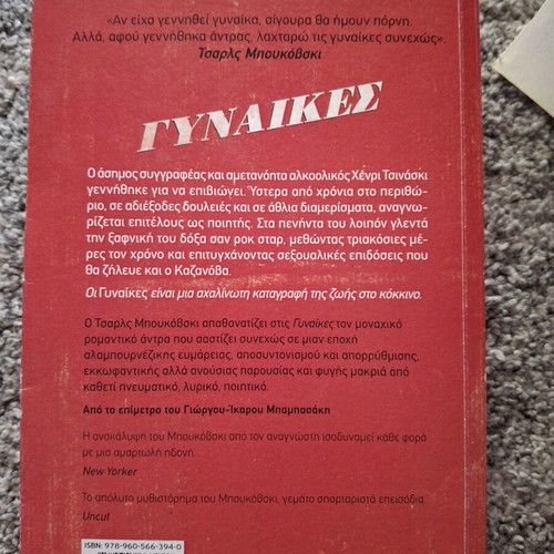 Women by Charles Bukowski book like new, Greek