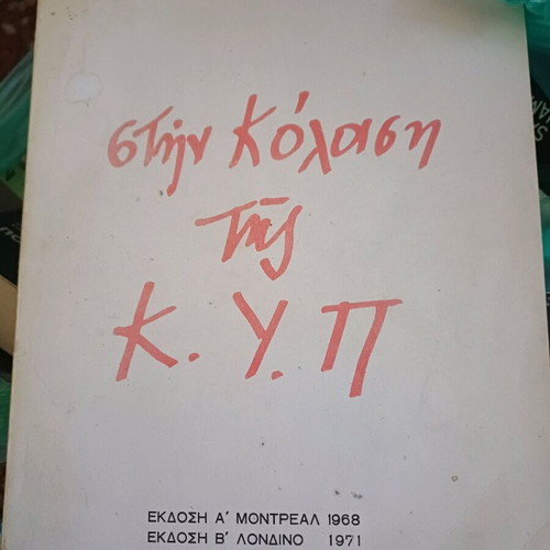 Book Stin Kolasi tis K.Y.P used