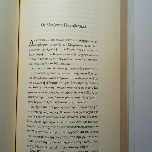 Diafthoreis Erastes Paravates essay by Aris Maragkopoulos used