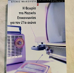 Η θεωρία της μαζικής επικοινωνίας για τον 21ο αιώνα