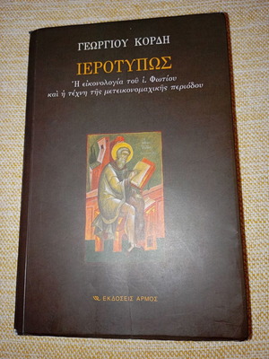 Ιεροτύπως του Γεωργίου Κόρδη μεταχειρισμένο, έκδοση 2002