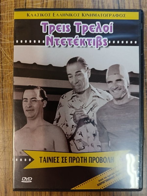 Τρεις Τρελοί Ντετέκτιβς DVD 1957