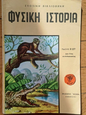 Συλλεκτικό παλιό σχολικό βιβλίο Φυσική Ιστορία καινούργιο