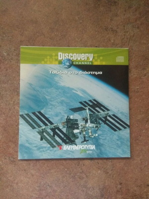 Discovery Channel Taxidia sto Diastima DVD new, documentary with subtitles