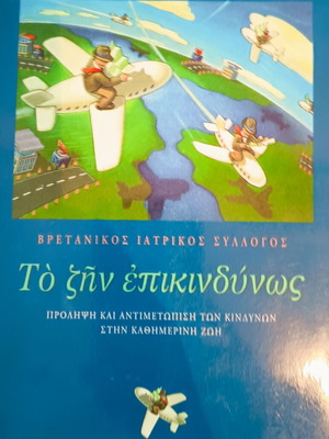 Το ζην επικινδυνώς βιβλίο σαν καινούργιο, ελληνικά