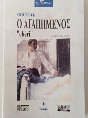 Ο Αγαπημένος "Cheri" Colette σαν καινούργιο