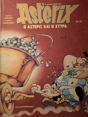 Αστερίξ τεύχος 18 σαν καινούργιο, 1991