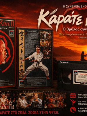 Καράτε Κιντ 2 1986 βιντεοκασέτα σαν καινούργιο, δράσης περιπέτεια δράμα
